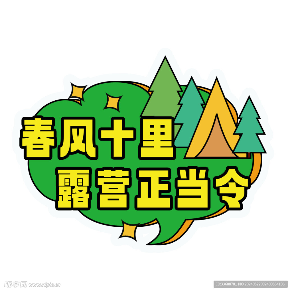 露营正当令