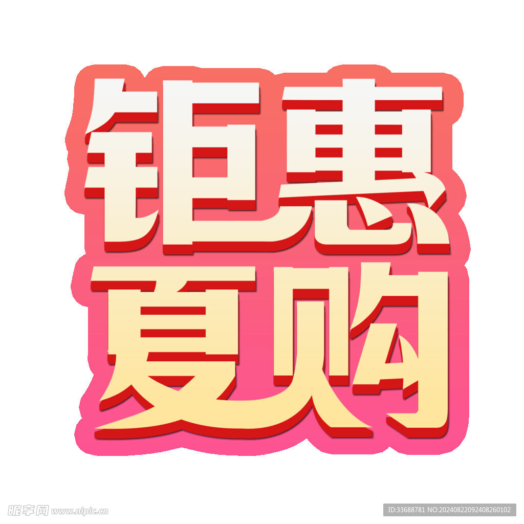 钜惠夏购