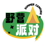 野营派对