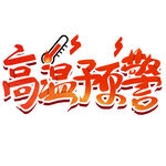 高温预警