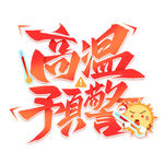 高温预警