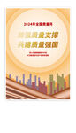 2024年全国质量月活动海报