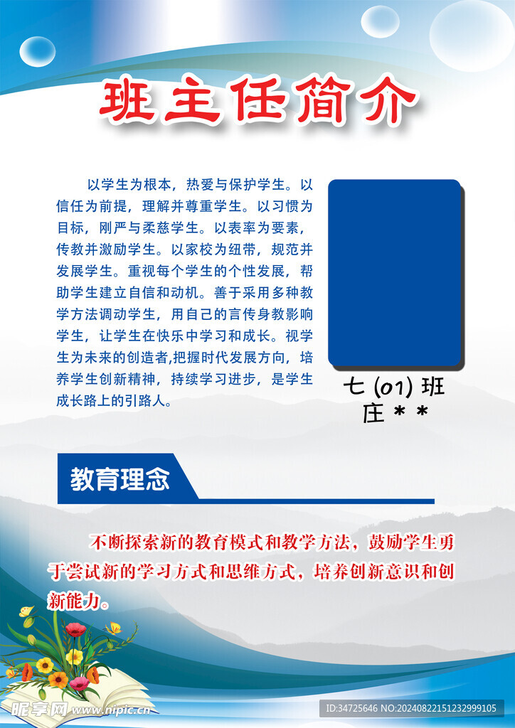 班主任简介