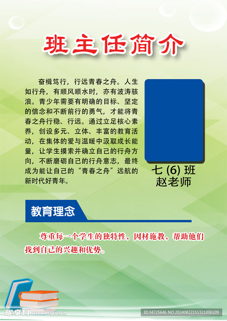 班主任简介