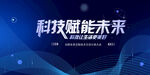科技赋能未来