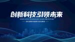 创新科技引领未来