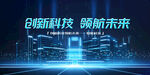 创新科技领航未来