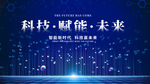 科技赋能未来