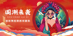 国潮来袭