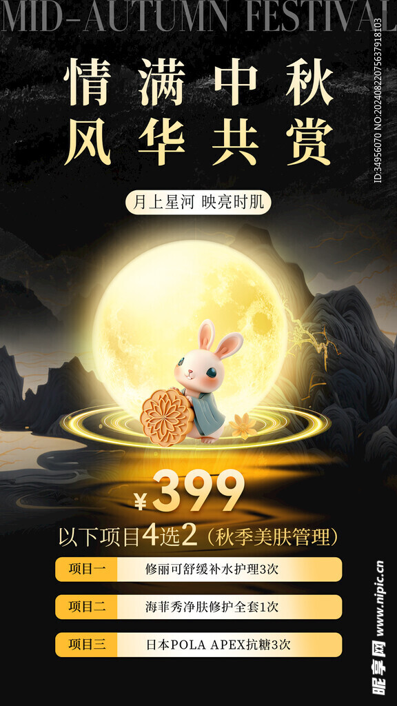 中秋节促销图片