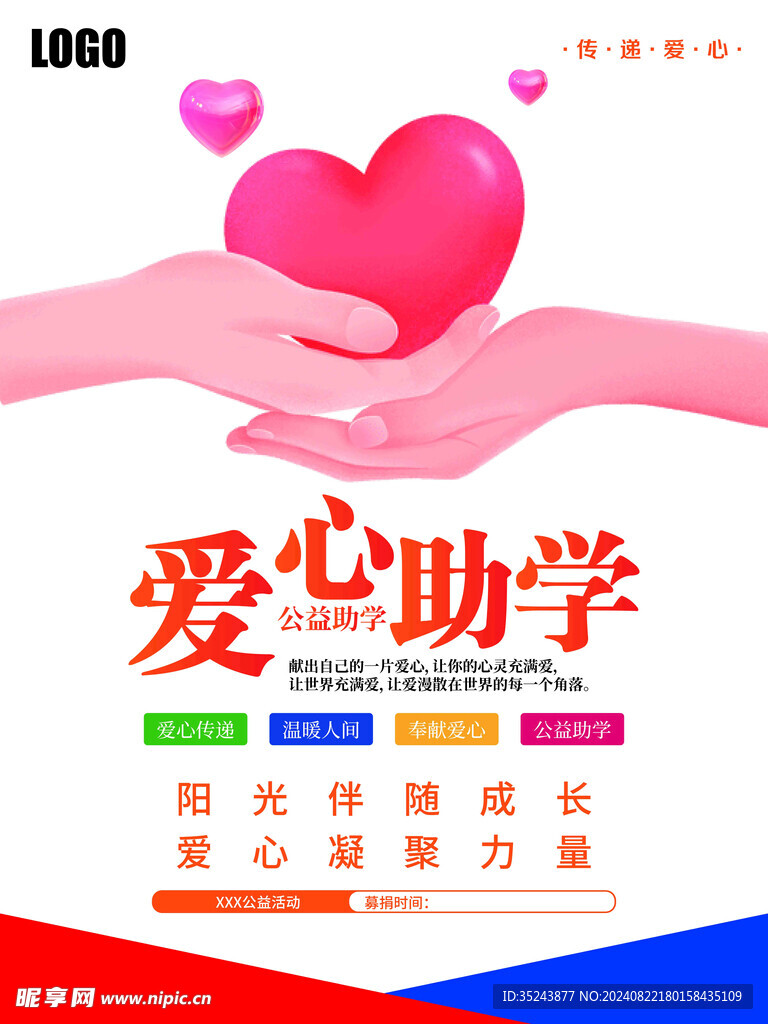 爱心助学