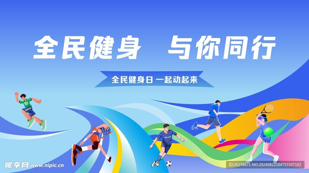 全民健身日运动