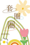 婚礼游戏