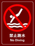 禁止跳水