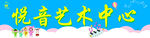 悦音艺术中心
