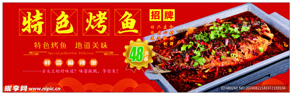 特色烤鱼