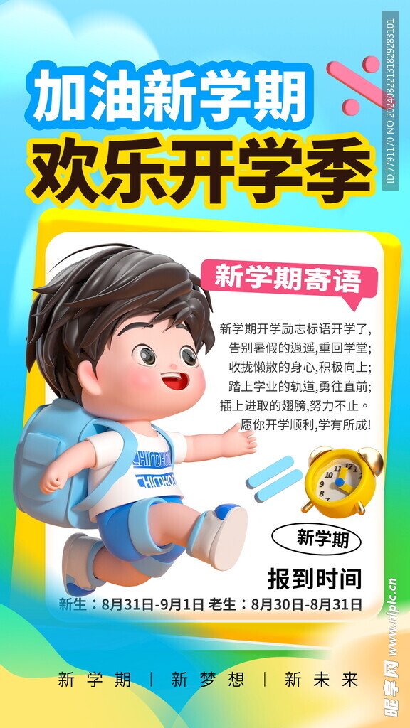 开学季