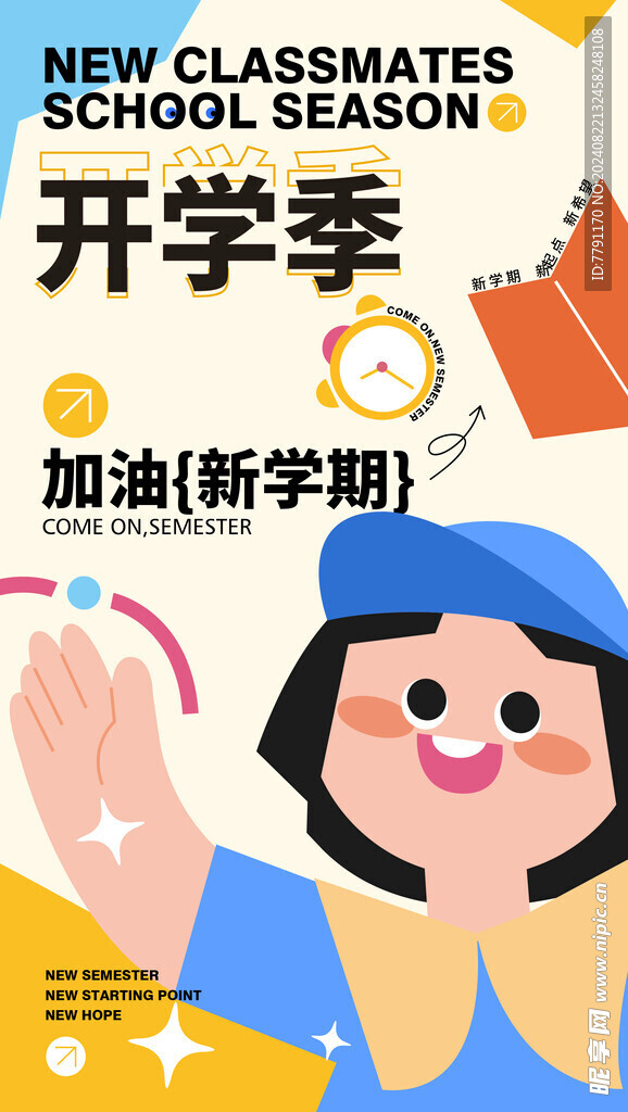 开学季