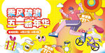 五一嘉年华