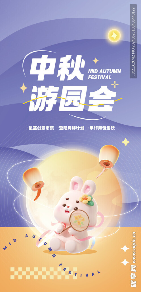 中秋节活动海报