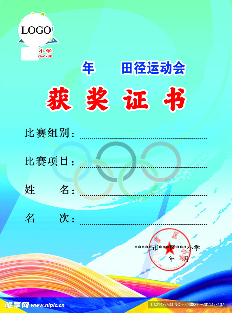 运动会证书