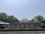 湖北省博物馆