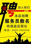 招聘海报