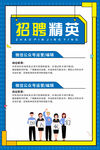 招聘精英海报