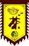 茶仿古旗