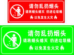 请勿乱扔烟头