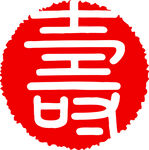 寿型雕刻造型