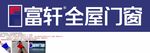 富轩全屋门窗