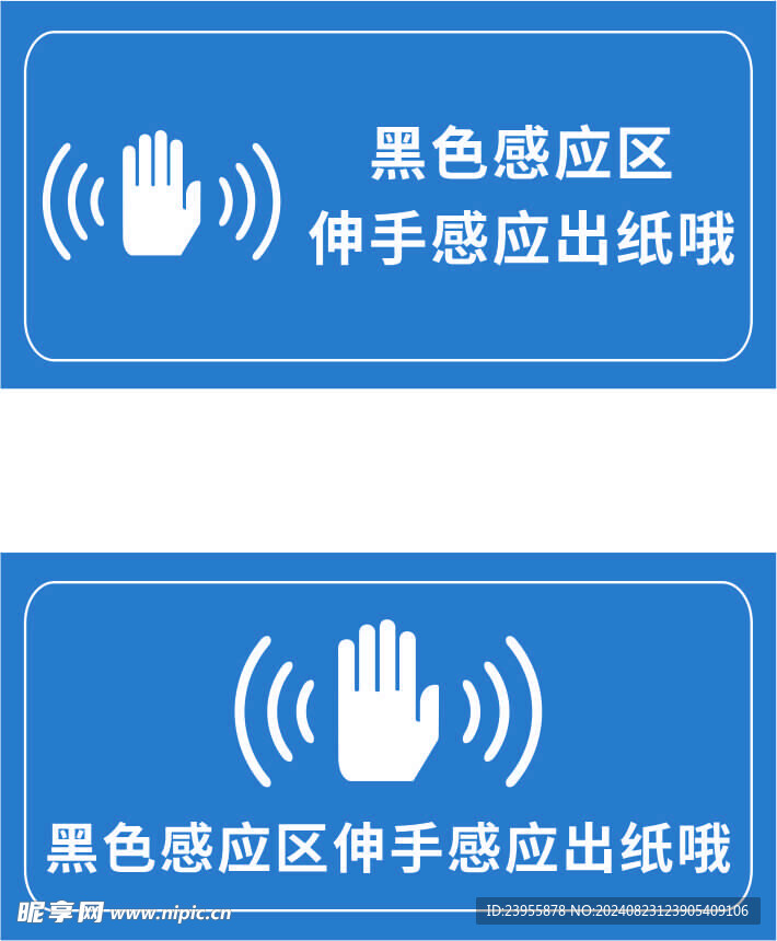 伸手感应标识