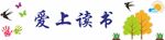 爱上读书