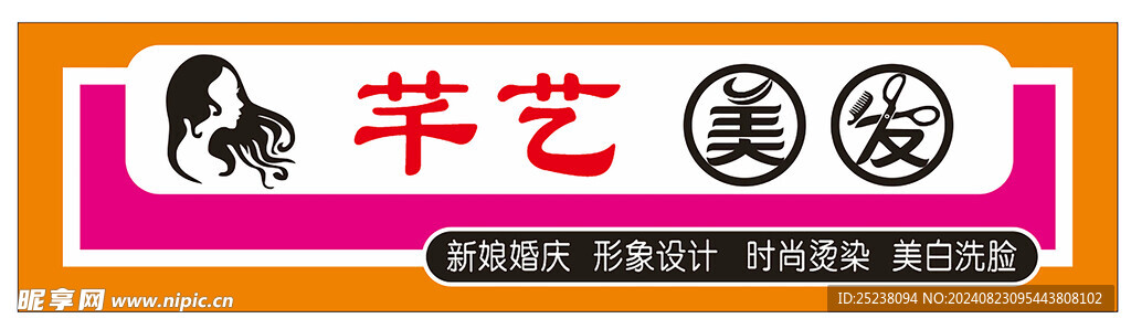 美发