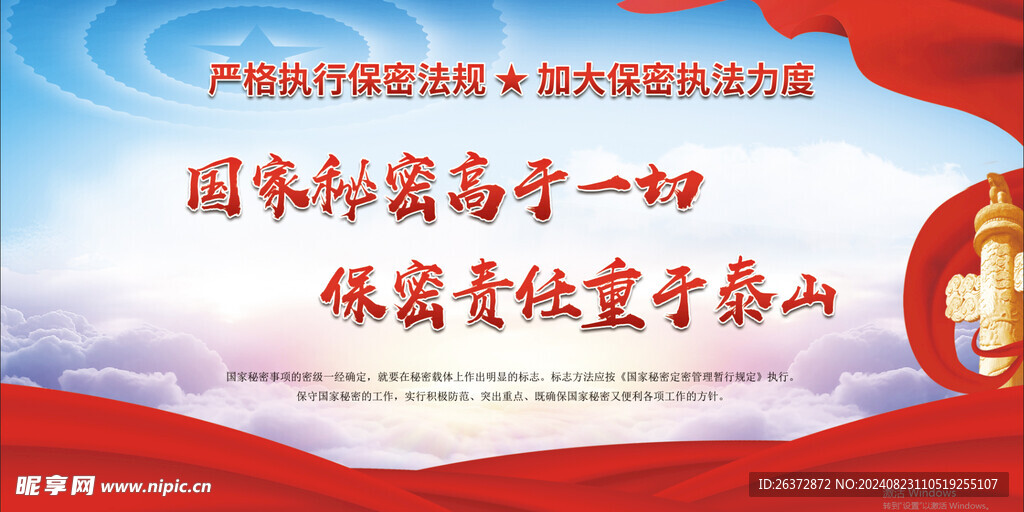 秘密高于一切 保密责任重于泰山