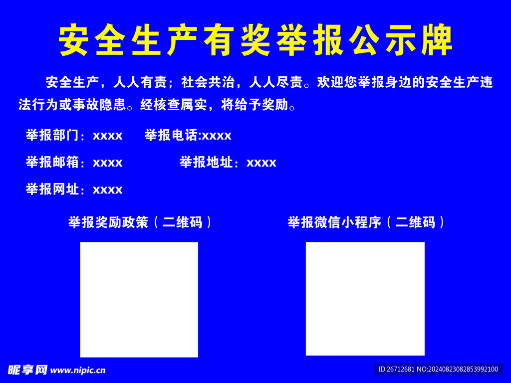 安全生产有奖举报公示牌