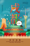 成都插画旅游海报