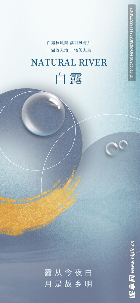 白露手机海报