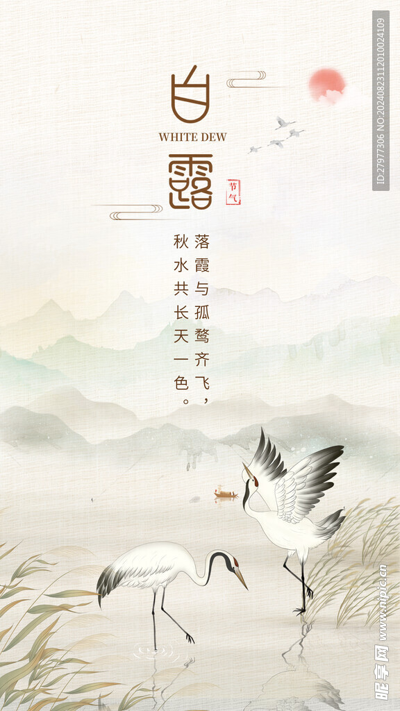 二十四节气白露海报