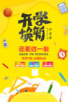  开学换新 