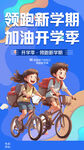  开学季