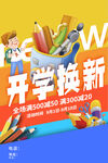  开学换新