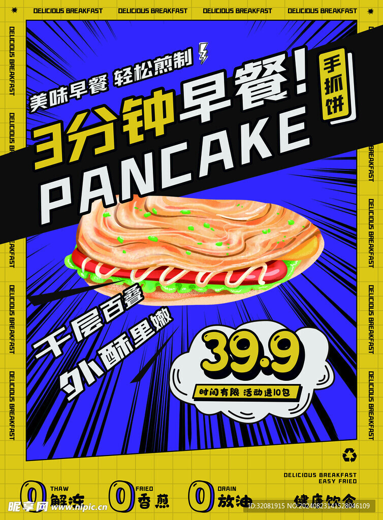 手抓饼促销海报