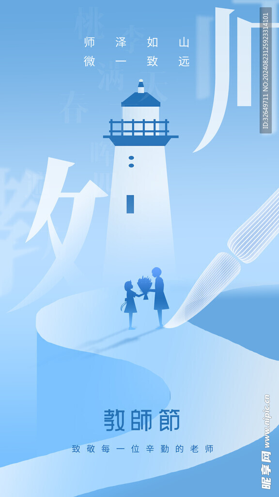 教师节海报