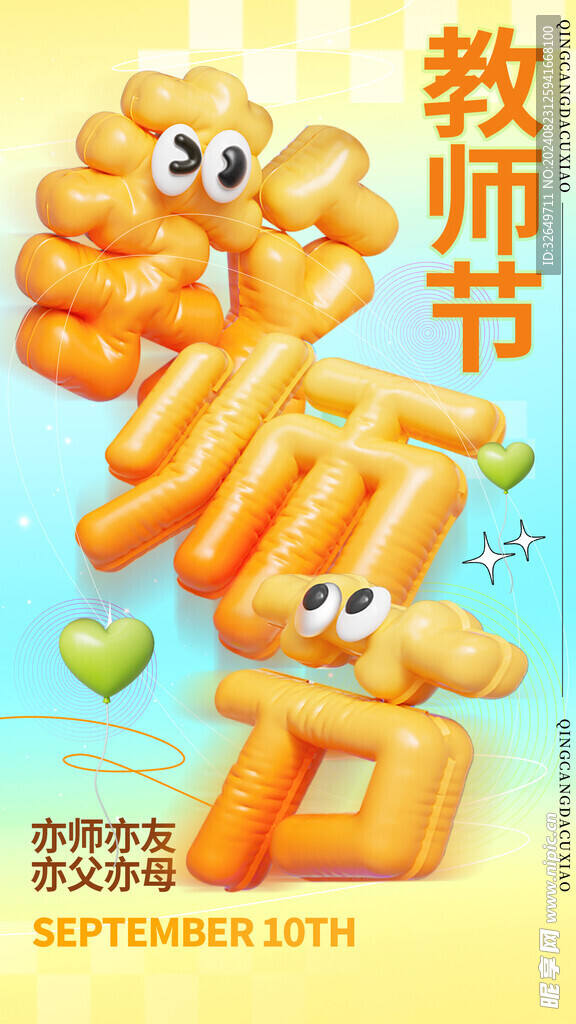 教师节海报