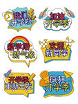 开学手举牌
