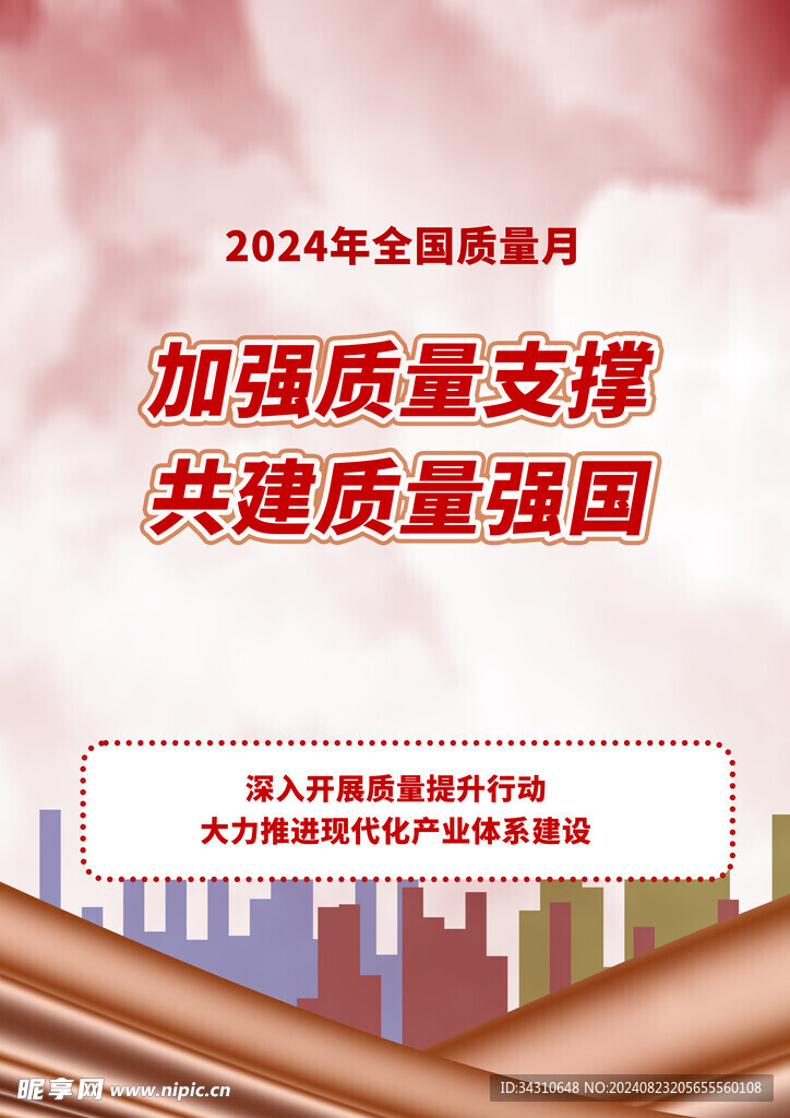 2024年全国质量月活动主题