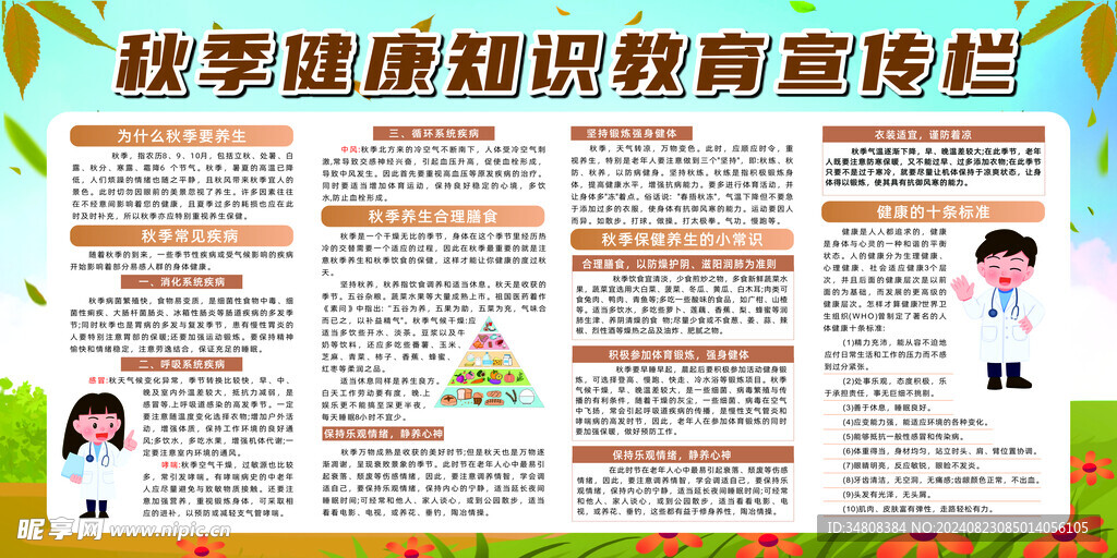 秋季健康宣传栏