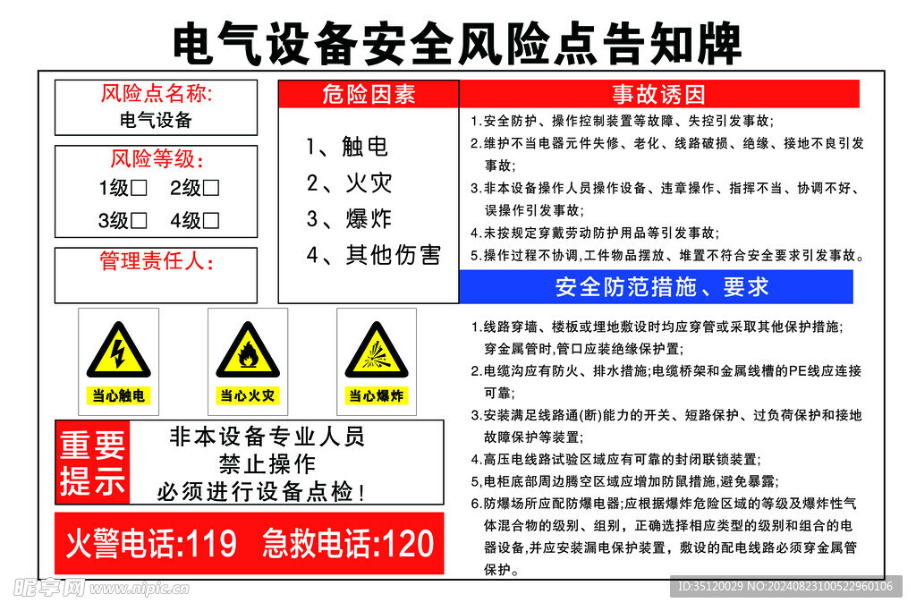 电气设备安全风险点告知牌